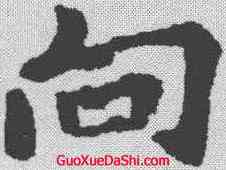 向,李邕 ,書法字典